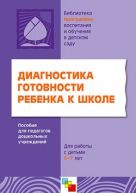 ПР Диагностика готовности ребенка к школе. Пособие для педагогов дошкольных учреждений для работы с детьми 5-7 лет. / Под ред. Вераксы Н.Е. ПР Диагностика готовности ребенка к школе. Пособие для педагогов дошкольных учреждений для работы с детьми 5-7 лет. / Под ред. Вераксы Н.Е.