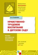 ПР Нравственно-трудовое воспитание в детском саду. Пособие для педагогов дошкольных учреждений для работы с детьми 3-7 лет./ Куцакова Л.В. ПР Нравственно-трудовое воспитание в детском саду. Пособие для педагогов дошкольных учреждений для работы с детьми 3-7 лет./ Куцакова Л.В.