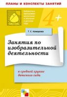 ПР Занятия по изобразительной деятельности в средней группе детского сада. /Комарова Т. С. ПР Занятия по изобразительной деятельности в средней группе детского сада. /Комарова Т. С.