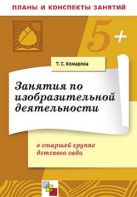 ПР Занятия по изобразительной деятельности в старшей группе детского сада. /Комарова Т. С. ПР Занятия по изобразительной деятельности в старшей группе детского сада. /Комарова Т. С.