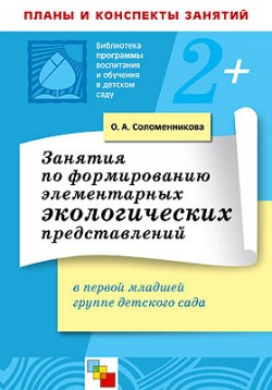 ПР Занятия по формированию элементарных экологических представлений в первой младшей группе детского сада. / Соломенникова О.А. ПР Занятия по формированию элементарных экологических представлений в первой младшей группе детского сада. / Соломенникова О.А. Соломенникова О. А.