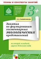 ПР Занятия по формированию элементарных экологических представлений во второй младшей группе детского сада. / Соломенникова О.А. ПР Занятия по формированию элементарных экологических представлений во второй младшей группе детского сада. / Соломенникова О.А.