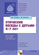 ПР Этические беседы с детьми 4-7 лет. Нравственное воспитание в детском саду. Пособие для педагогов и методистов. /Петрова В.И., Стульник Т.Д. ПР Этические беседы с детьми 4-7 лет. Нравственное воспитание в детском саду. Пособие для педагогов и методистов. /Петрова В.И., Стульник Т.Д.