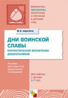 ПР Дни воинской славы. Патриотическое воспитание дошкольников./ Зацепина М.Б. ПР Дни воинской славы. Патриотическое воспитание дошкольников./ Зацепина М.Б.
