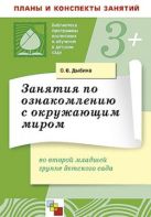 ПР Занятия по ознакомлению с окружающим миром во второй младшей группе детского сада. /Дыбина О.В. ПР Занятия по ознакомлению с окружающим миром во второй младшей группе детского сада. /Дыбина О.В.