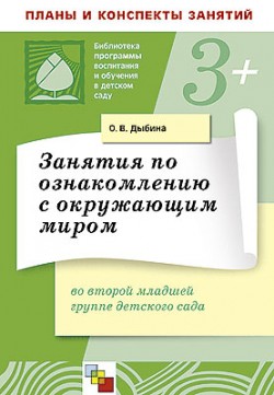 ПР Занятия по ознакомлению с окружающим миром во второй младшей группе детского сада. /Дыбина О.В. ПР Занятия по ознакомлению с окружающим миром во второй младшей группе детского сада. /Дыбина О.В. Дыбина О. В.