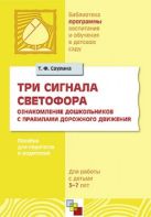 ПР Три сигнала светофора. Ознакомление дошкольников с правилами дорожного движения (для работы с детьми 3-7 лет). / Саулина Т.Ф. ПР Три сигнала светофора. Ознакомление дошкольников с правилами дорожного движения (для работы с детьми 3-7 лет). / Саулина Т.Ф.