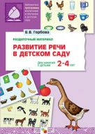 ПР Развитие речи в д/с 2-4 года. Раздаточный материал ПР Развитие речи в д/с 2-4 года. Раздаточный материал