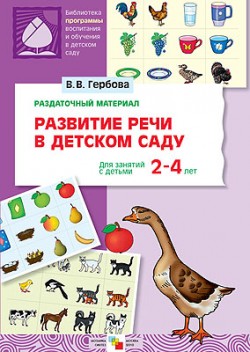 ПР Развитие речи в д/с 2-4 года. Раздаточный материал ПР Развитие речи в д/с 2-4 года. Раздаточный материал Гербова В. В.