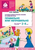 ПР Правильно или неправильно. Наглядное пособие. ПР Правильно или неправильно. Наглядное пособие.