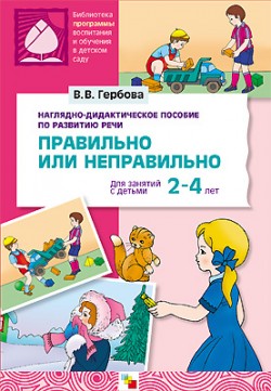 ПР Правильно или неправильно. Наглядное пособие. ПР Правильно или неправильно. Наглядное пособие. Гербова В. В.