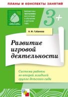 ПР Развитие игровой деятельности во второй млад группе /Губанова Н.Ф. ПР Развитие игровой деятельности во второй млад группе /Губанова Н.Ф.