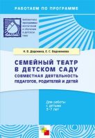 ПР Семейный театр в детском саду. Методическое пособие ПР Семейный театр в детском саду. Методическое пособие
