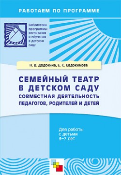 ПР Семейный театр в детском саду. Методическое пособие ПР Семейный театр в детском саду. Методическое пособие Додокина Н.В., Евдокимова Е.С.