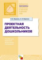 ПР Проектная деятельность дошкольников. Пособие для педагогов дошкольных учреждений для работы с детьми 5-7 лет./Веракса Н.Е., Веракса А.Н. ПР Проектная деятельность дошкольников. Пособие для педагогов дошкольных учреждений для работы с детьми 5-7 лет./Веракса Н.Е., Веракса А.Н.