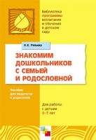 ПР Знакомим дошкольников с семьей и родословной. Методическое пособие ПР Знакомим дошкольников с семьей и родословной. Методическое пособие