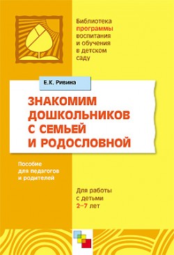 ПР Знакомим дошкольников с семьей и родословной. Методическое пособие ПР Знакомим дошкольников с семьей и родословной. Методическое пособие Ривина Е. К.