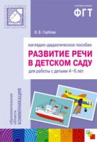 ПР Развитие речи в д/с. 4-6 лет. Наглядное пособие ПР Развитие речи в д/с. 4-6 лет. Наглядное пособие