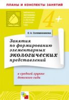 ПР Занятия по формированию элементарных экологических представлений в средней гр. ДС. Конспекты ПР Занятия по формированию элементарных экологических представлений в средней гр. ДС. Конспекты
