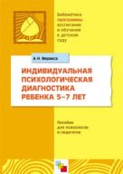 ПР Индивидуальная психологическая диагностика ребенка 5-7 лет. Методическое пособие ПР Индивидуальная психологическая диагностика ребенка 5-7 лет. Методическое пособие