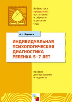 ПР Индивидуальная психологическая диагностика ребенка 5-7 лет. Методическое пособие ПР Индивидуальная психологическая диагностика ребенка 5-7 лет. Методическое пособие Веракса А. Н.