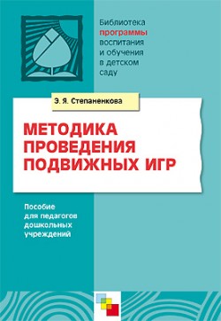 ПР Методика проведения подвижных игр. Методическое пособие ПР Методика проведения подвижных игр. Методическое пособие Степаненкова Э. Я.