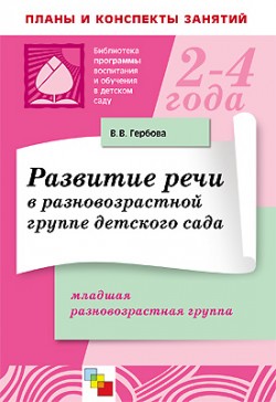 ПР Развитие речи в разновозрастной группе детского сада ПР Развитие речи в разновозрастной группе детского сада Гербова В. В.