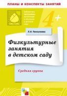 ПР Физкультурные занятия в детском саду. Средняя группа ПР Физкультурные занятия в детском саду. Средняя группа