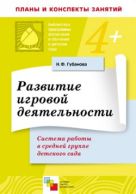 ПР Развитие игровой деятельности в средней группе детского сада/Губанова Н.Ф. ПР Развитие игровой деятельности в средней группе детского сада/Губанова Н.Ф.