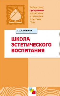 ПР Школа эстетического воспитания ПР Школа эстетического воспитания Комарова Т. С.