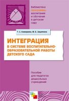 ПР Интеграция в системе воспитательно-образовательной работы детского сада ПР Интеграция в системе воспитательно-образовательной работы детского сада