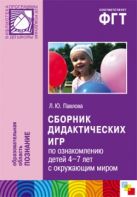 ПР Сборник дидактических игр по ознакомлению с окружающим миром ПР Сборник дидактических игр по ознакомлению с окружающим миром