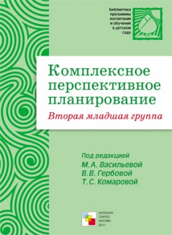 ПР Комплексное перспективное планирование. Вторая младшая группа ПР Комплексное перспективное планирование. Вторая младшая группа ред.-сост. Бывшева А.