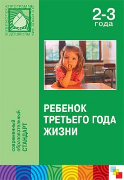 ПР Ребенок третьего года жизни ПР Ребенок третьего года жизни под ред. Теплюк С. Н.