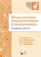 ПР Комплексное перспективное планирование. Старшая группа ПР Комплексное перспективное планирование. Старшая группа