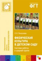 ПР Физическая культура в детском саду. Система работы в средней группе ПР Физическая культура в детском саду. Система работы в средней группе
