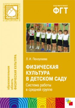 ПР Физическая культура в детском саду. Система работы в средней группе ПР Физическая культура в детском саду. Система работы в средней группе Пензулаева Л. И.