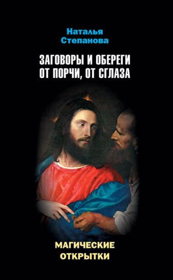 Магические открытки. Заговоры и обереги от порчи, от сглаза Магические открытки. Заговоры и обереги от порчи, от сглаза Степанова Н.И.