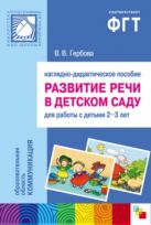 ПР Развитие речи в д/с. 2-3 года. Наглядное пособие ПР Развитие речи в д/с. 2-3 года. Наглядное пособие