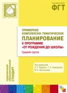 ПР Примерное комплексно-тематическое планирование к программе «ОТ РОЖДЕНИЯ ДО ШКОЛЫ». Средняя группа детского сада ПР Примерное комплексно-тематическое планирование к программе «ОТ РОЖДЕНИЯ ДО ШКОЛЫ». Средняя группа детского сада