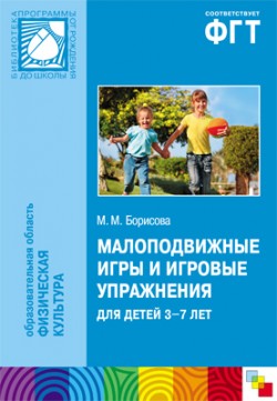 ПР Малоподвижные игры и игровые упражнения для детей 3-7 лет ПР Малоподвижные игры и игровые упражнения для детей 3-7 лет Борисова М. М.