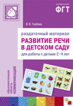 ПР Раздаточный материал. Развитие речи в детском саду. Для работы с детьми 2-4 лет ПР Раздаточный материал. Развитие речи в детском саду. Для работы с детьми 2-4 лет Гербова В. В.