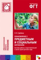 ПР Ознакомление с предметным и социальным окружением. Система работы в подготовительной к школе группе детского сада ПР Ознакомление с предметным и социальным окружением. Система работы в подготовительной к школе группе детского сада