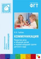 ПР Коммуникация. Развитие речи и общения детей в перой младшей группе детского сада ПР Коммуникация. Развитие речи и общения детей в перой младшей группе детского сада