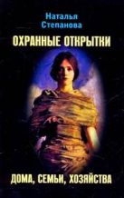 Охранные открытки дома, семьи, хозяйства Охранные открытки дома, семьи, хозяйства