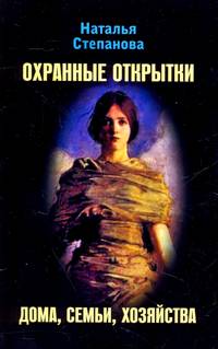Охранные открытки дома, семьи, хозяйства Охранные открытки дома, семьи, хозяйства Степанова Н.И.