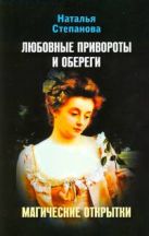 Магические открытки. Любовные привороты и обереги Магические открытки. Любовные привороты и обереги