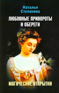 Магические открытки. Любовные привороты и обереги Магические открытки. Любовные привороты и обереги Степанова Н.И.
