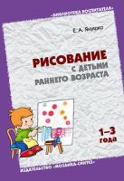 БВ Рисование с детьми раннего возраста.1-3 года. Янушко Е.А. БВ Рисование с детьми раннего возраста.1-3 года. Янушко Е.А.