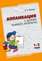 БВ Аппликация с детьми раннего возраста. Янушко Е. БВ Аппликация с детьми раннего возраста. Янушко Е.